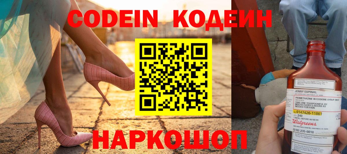 Codein напиток Lean (лин)  Codein Purple Drank  Вход с VPN  Берёзовский 
